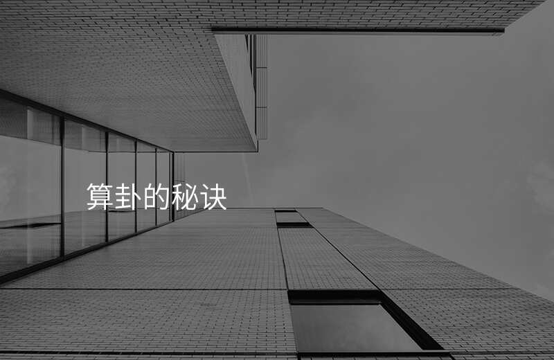 算卦的秘诀
