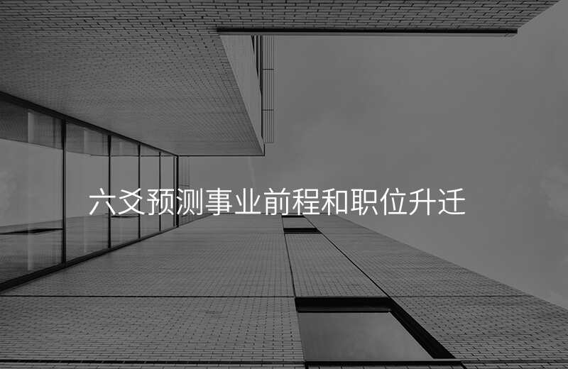 六爻预测事业前程和职位升迁