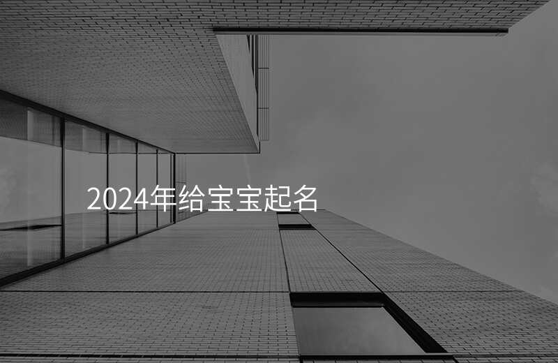 2024年给宝宝起名