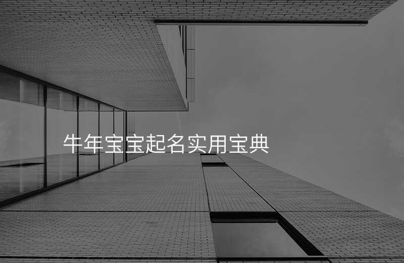 牛年宝宝起名实用宝典