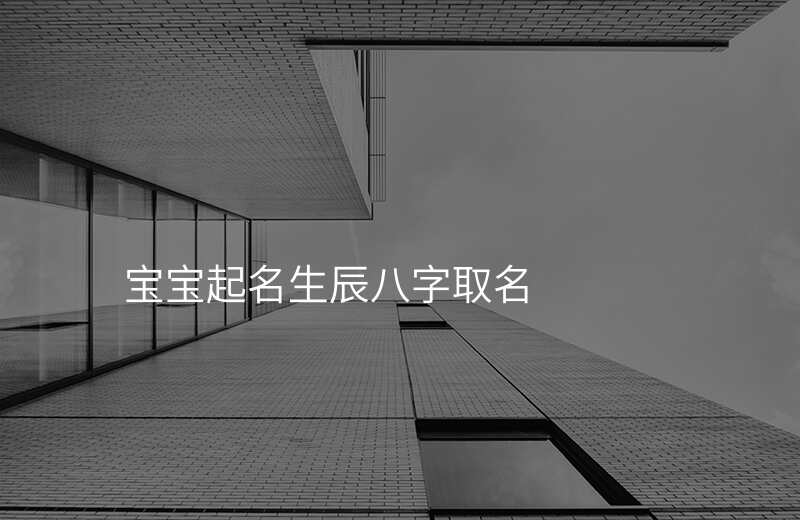 宝宝起名生辰八字取名