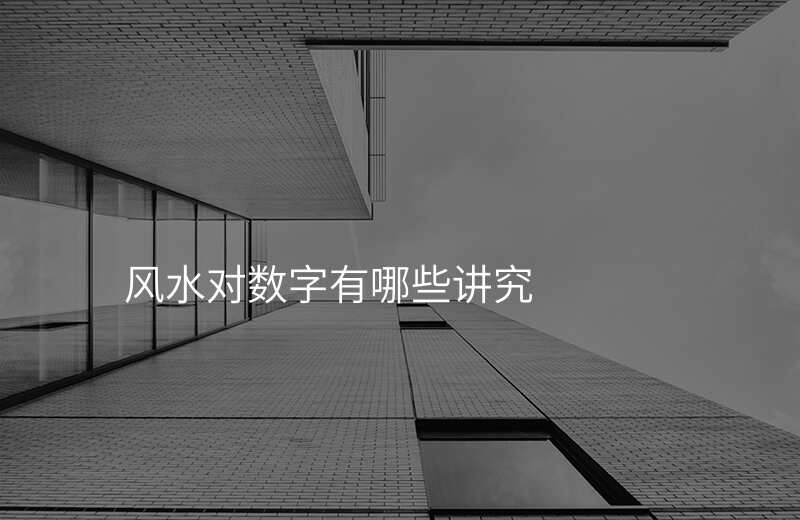 风水对数字有哪些讲究