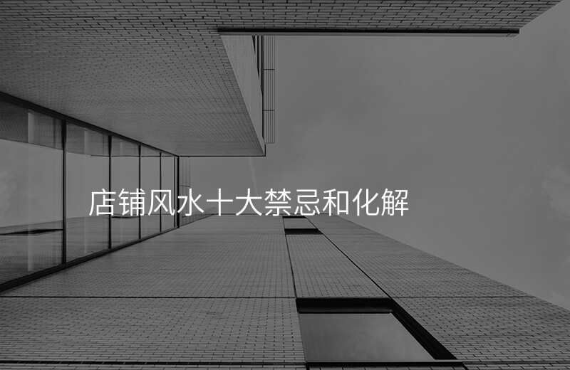 店铺风水十大禁忌和化解