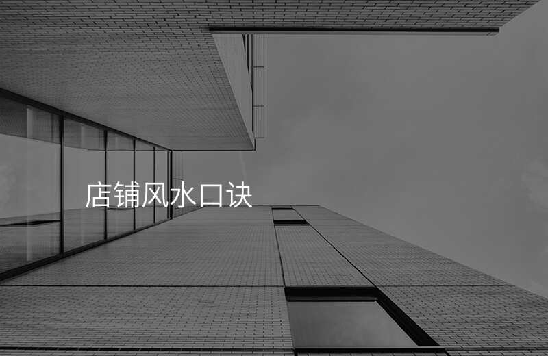 店铺风水口诀