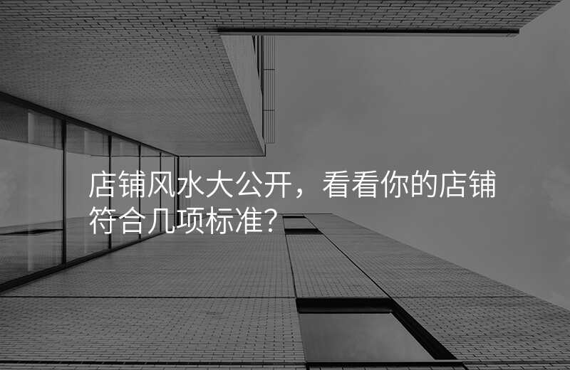 店铺风水大公开,看看你的店铺符合几项标准?