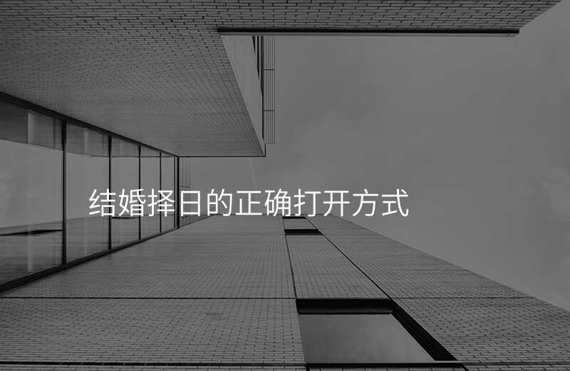 结婚择日的正确打开方式