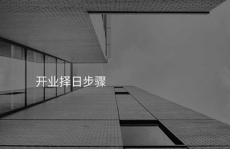 开业择日步骤
