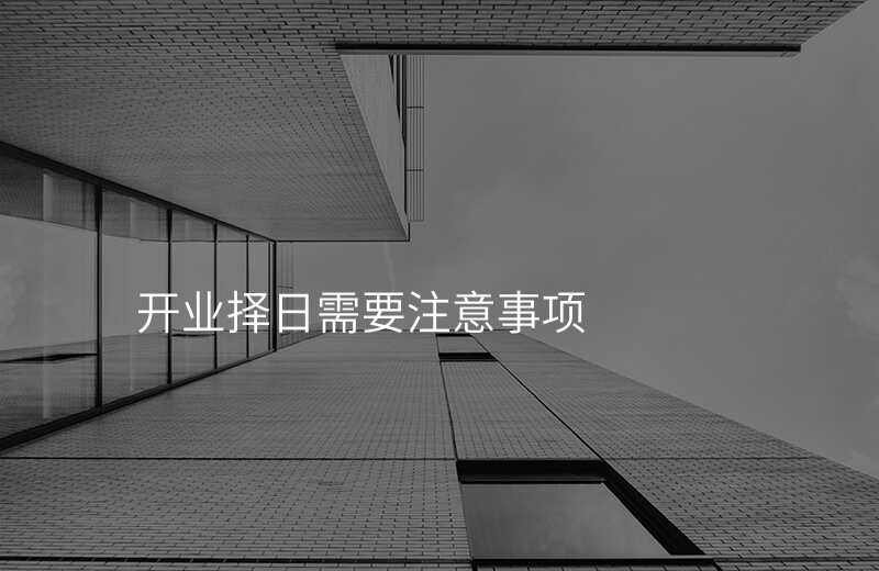 开业择日需要注意事项