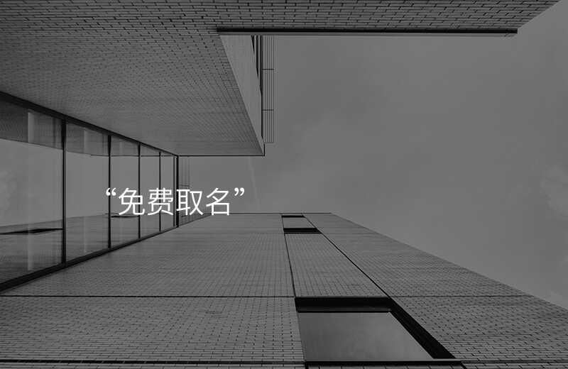 “免费取名”