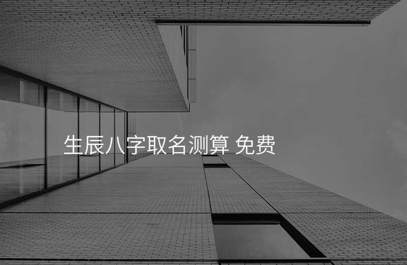 生辰八字取名测算 免费