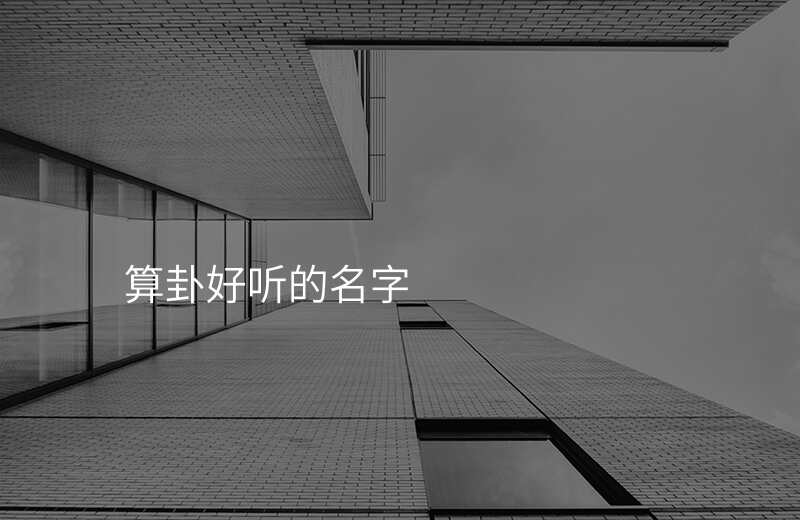 算卦好听的名字