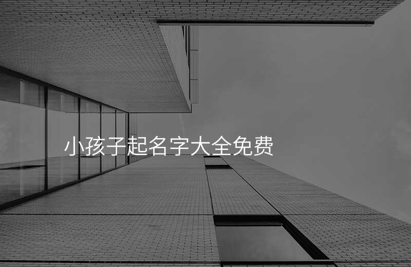 小孩子起名字大全免费