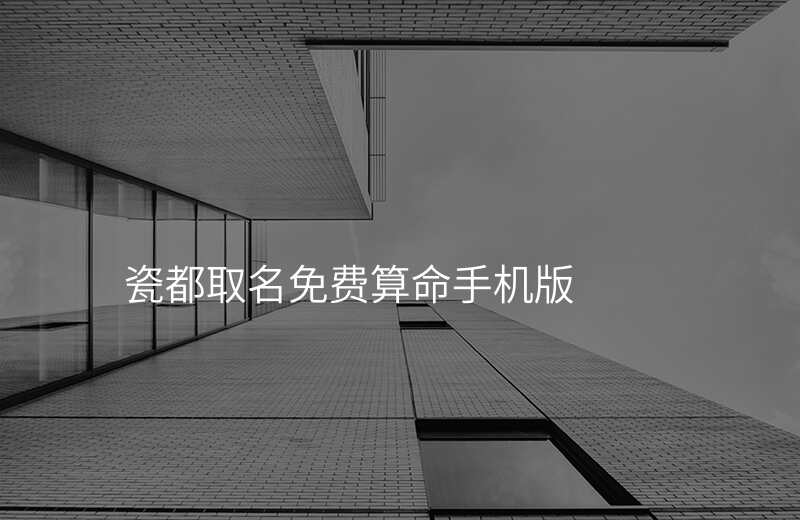 瓷都取名免费算命手机版