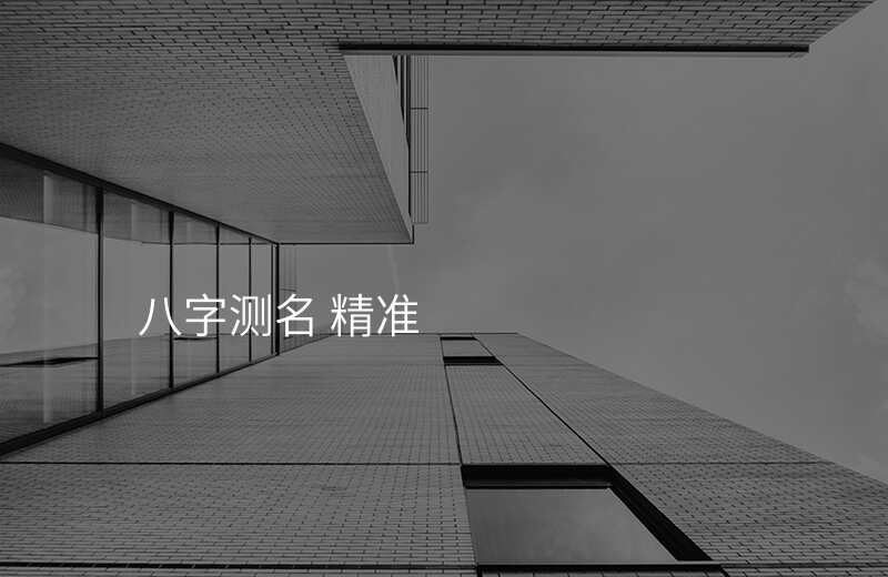 八字测名 精准