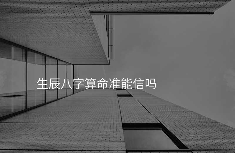 生辰八字算命准能信吗