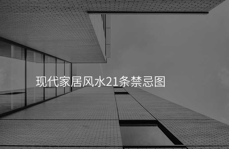 现代家居风水21条禁忌图