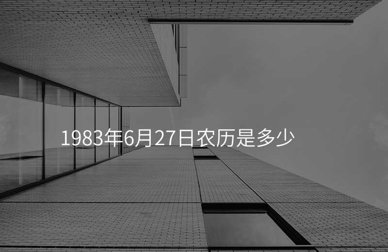 1983年6月27日农历是多少