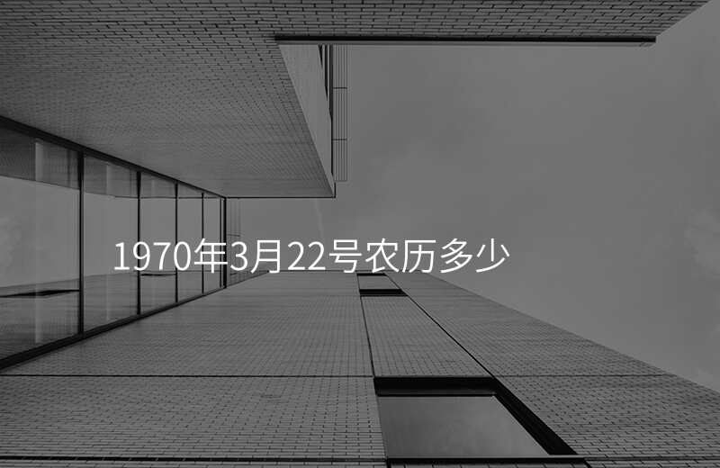 1970年3月22号农历多少