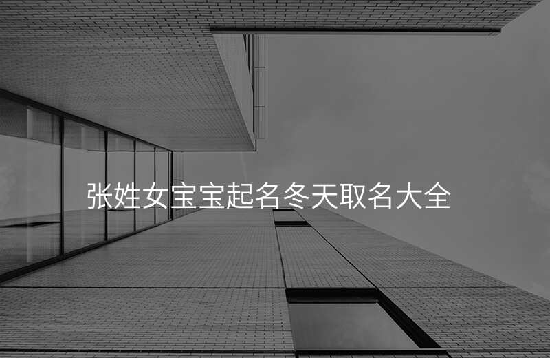 张姓女宝宝起名冬天取名大全