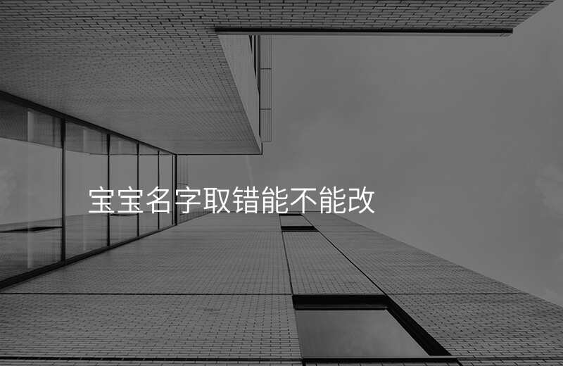 宝宝名字取错能不能改