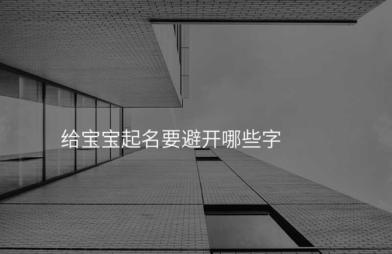 给宝宝起名要避开哪些字