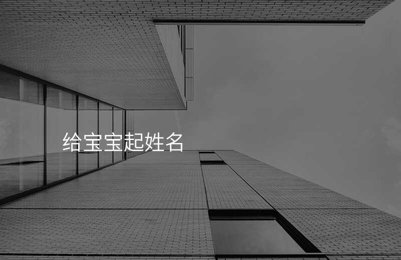 给宝宝起姓名