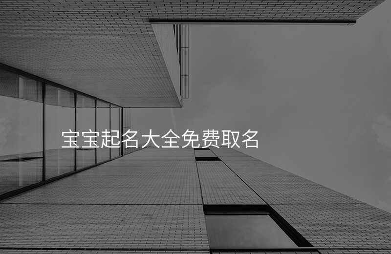宝宝起名大全免费取名