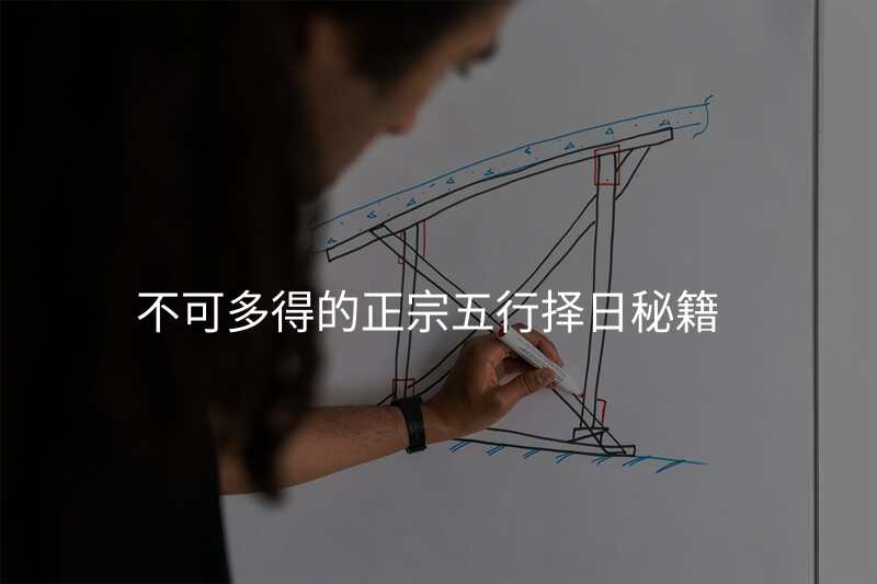不可多得的正宗五行择日秘籍