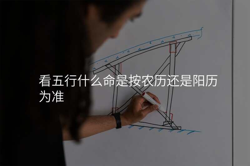 看五行什么命是按农历还是阳历为准