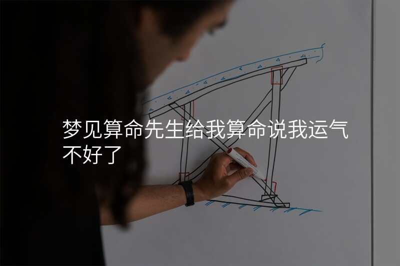 梦见算命先生给我算命说我运气不好了