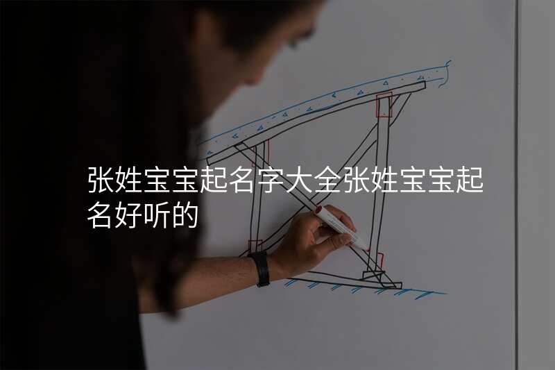 张姓宝宝起名字大全张姓宝宝起名好听的