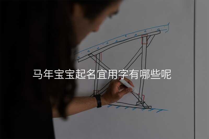 马年宝宝起名宜用字有哪些呢