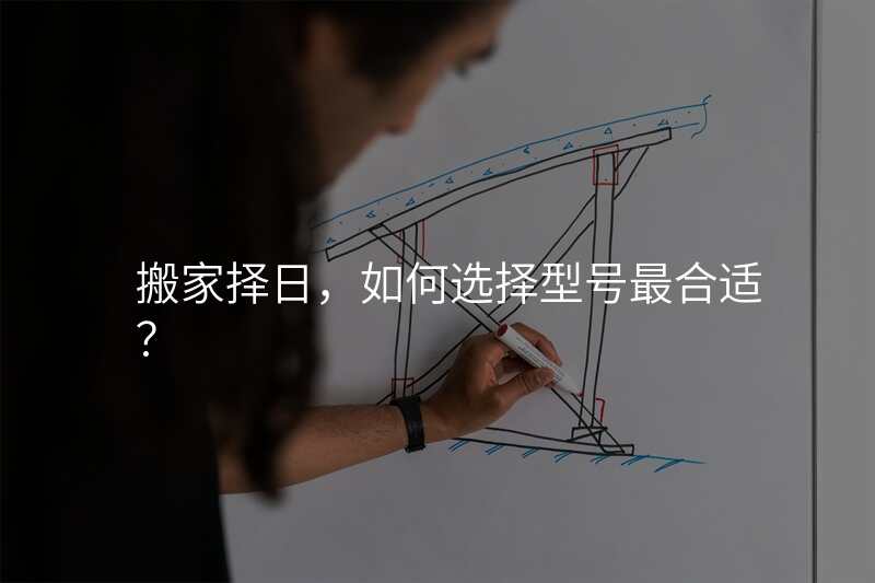 搬家择日,如何选择型号最合适?
