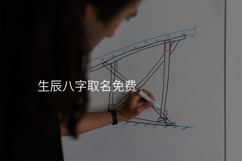 生辰八字取名免费