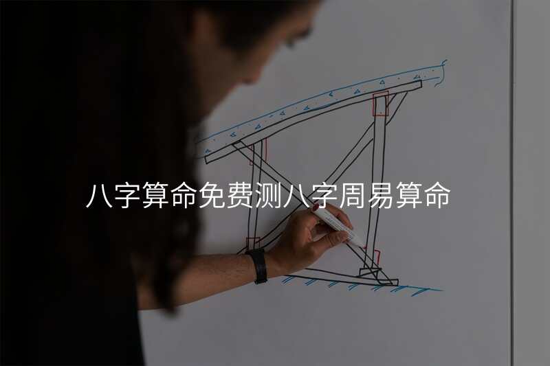 八字算命免费测八字周易算命