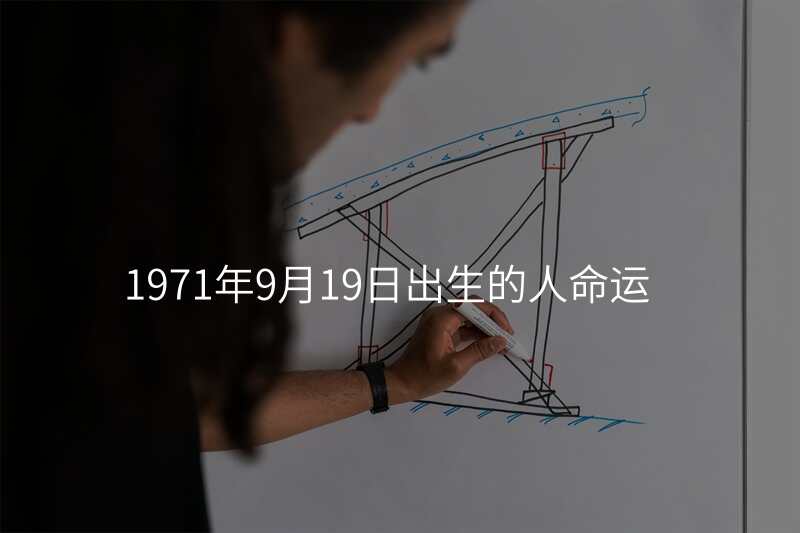 1971年9月19日出生的人命运