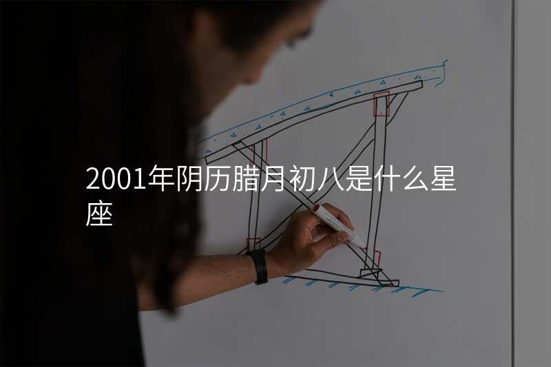 2001年阴历腊月初八是什么星座