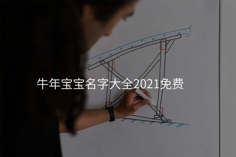 牛年宝宝名字大全2021免费