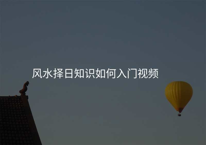 风水择日知识如何入门视频