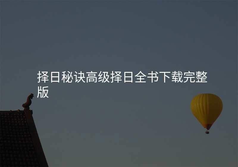 择日秘诀高级择日全书下载完整版