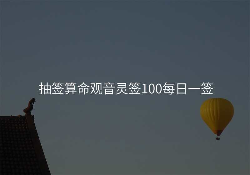 抽签算命观音灵签100每日一签