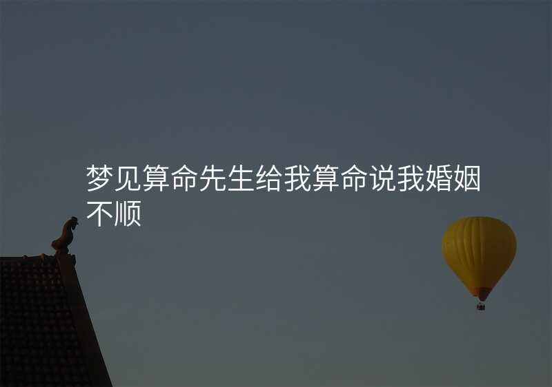 梦见算命先生给我算命说我婚姻不顺
