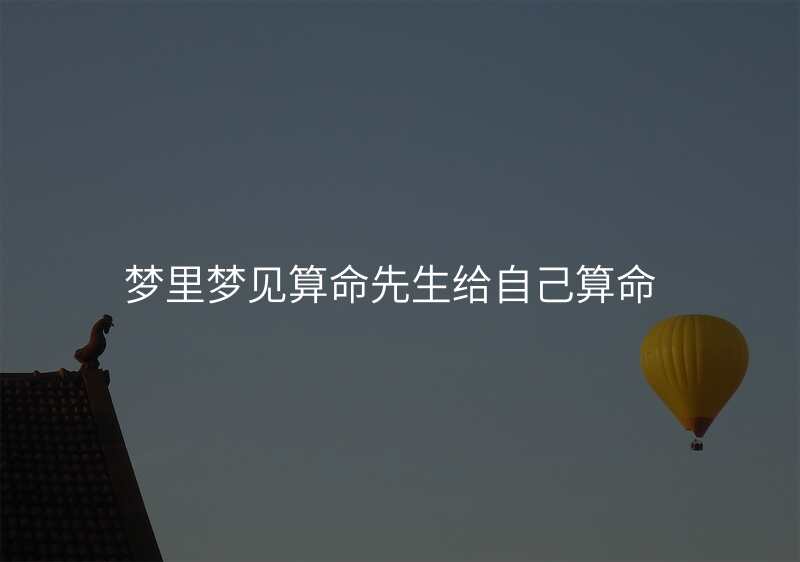 梦里梦见算命先生给自己算命