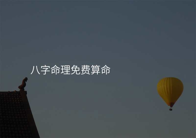 八字命理免费算命