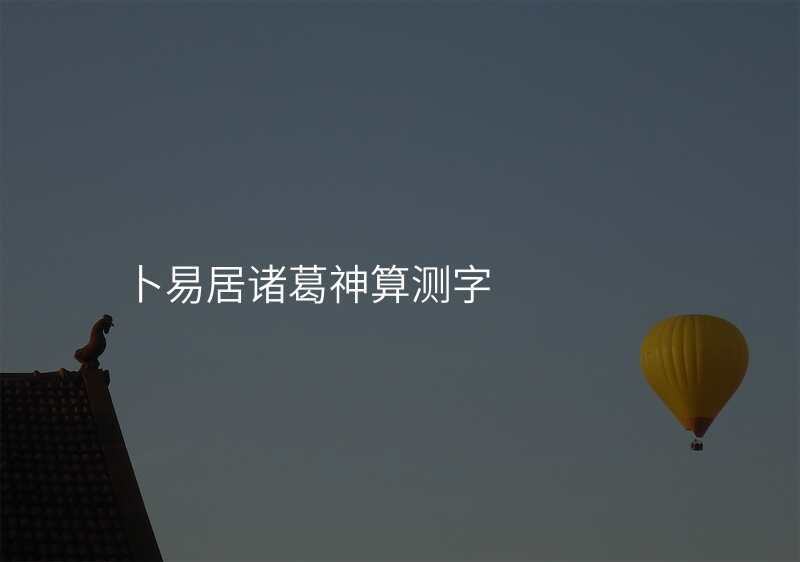 卜易居诸葛神算测字