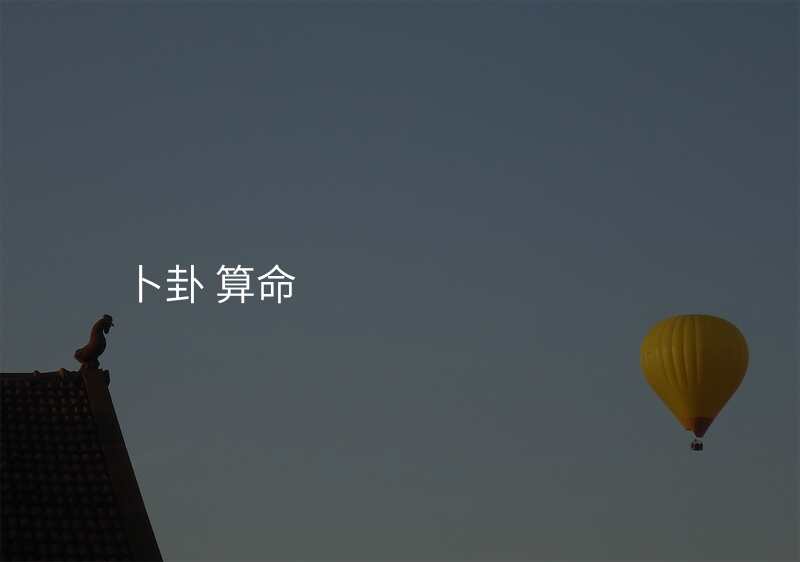 卜卦 算命