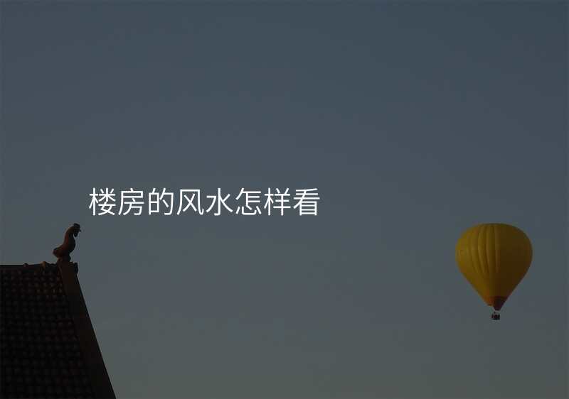 楼房的风水怎样看