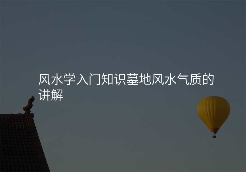 风水学入门知识墓地风水气质的讲解