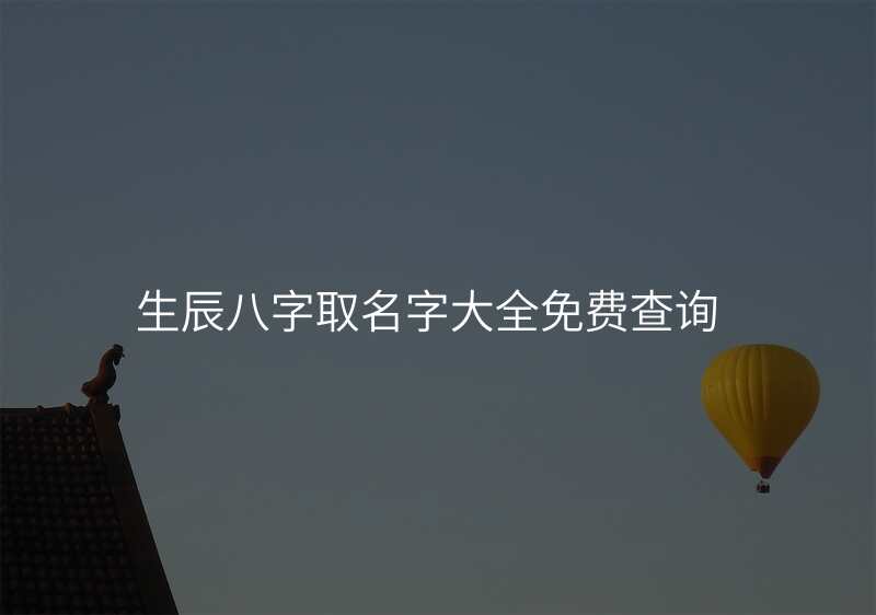 生辰八字取名字大全免费查询
