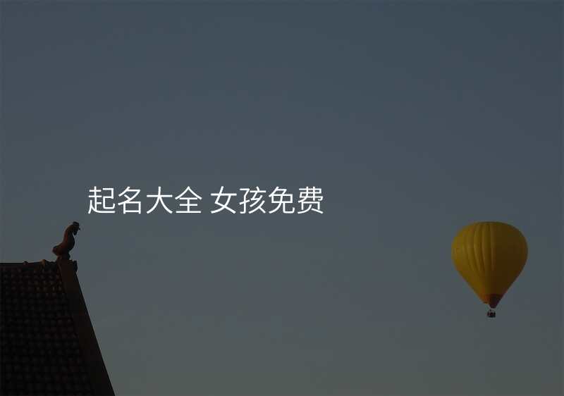 起名大全 女孩免费